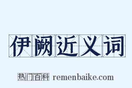 伊阙近义词是什么意思的图片